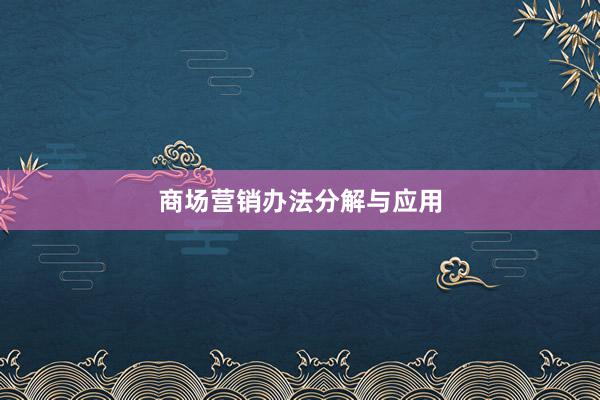 商场营销办法分解与应用